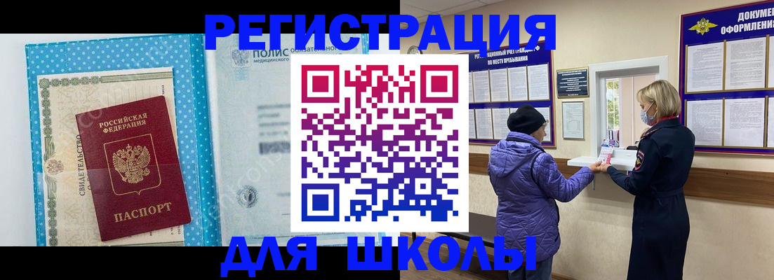 временная регистрация для школы в Коле